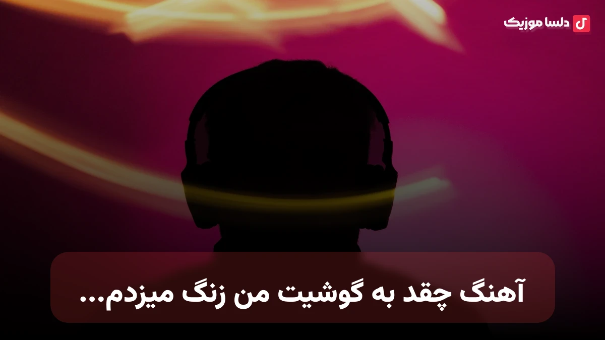 چقد به گوشیت من زنگ میزدم جای تو با خودم چقد حرف میزدم